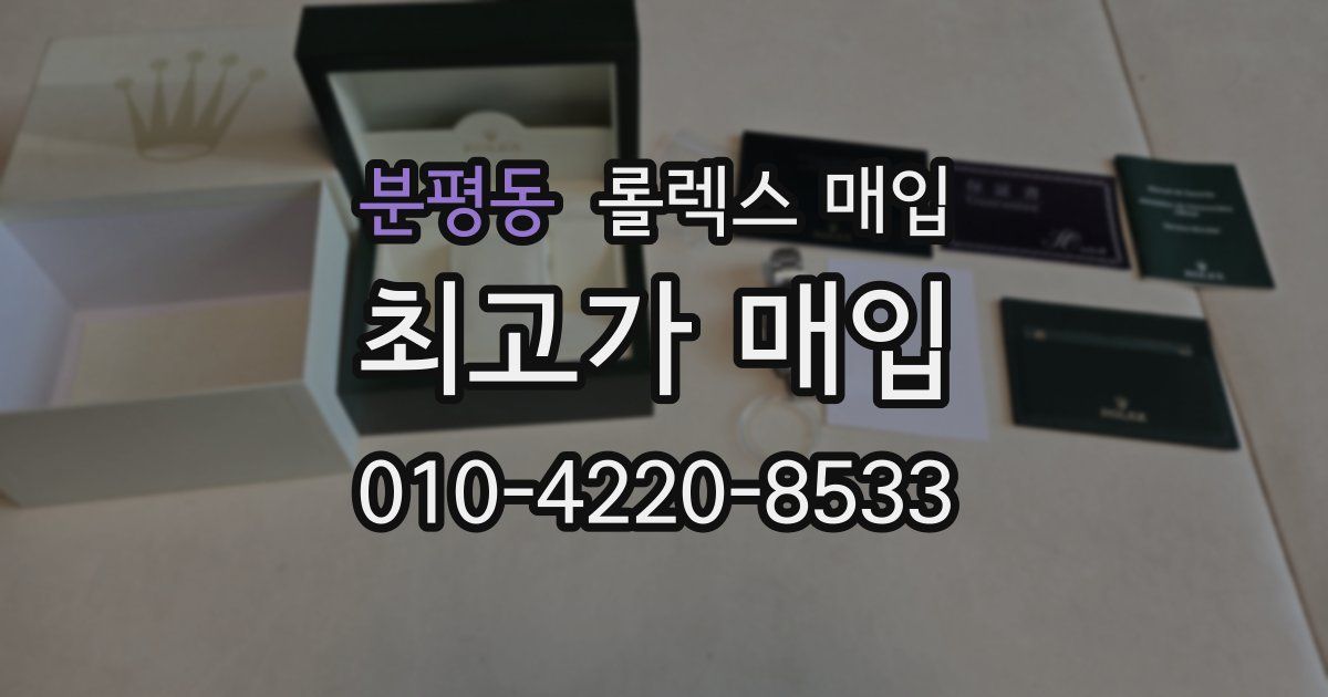 분평동 롤렉스 매입