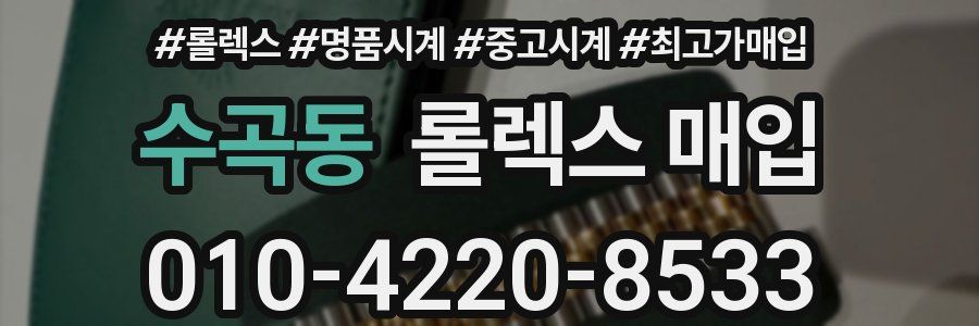 수곡동 롤렉스 매입