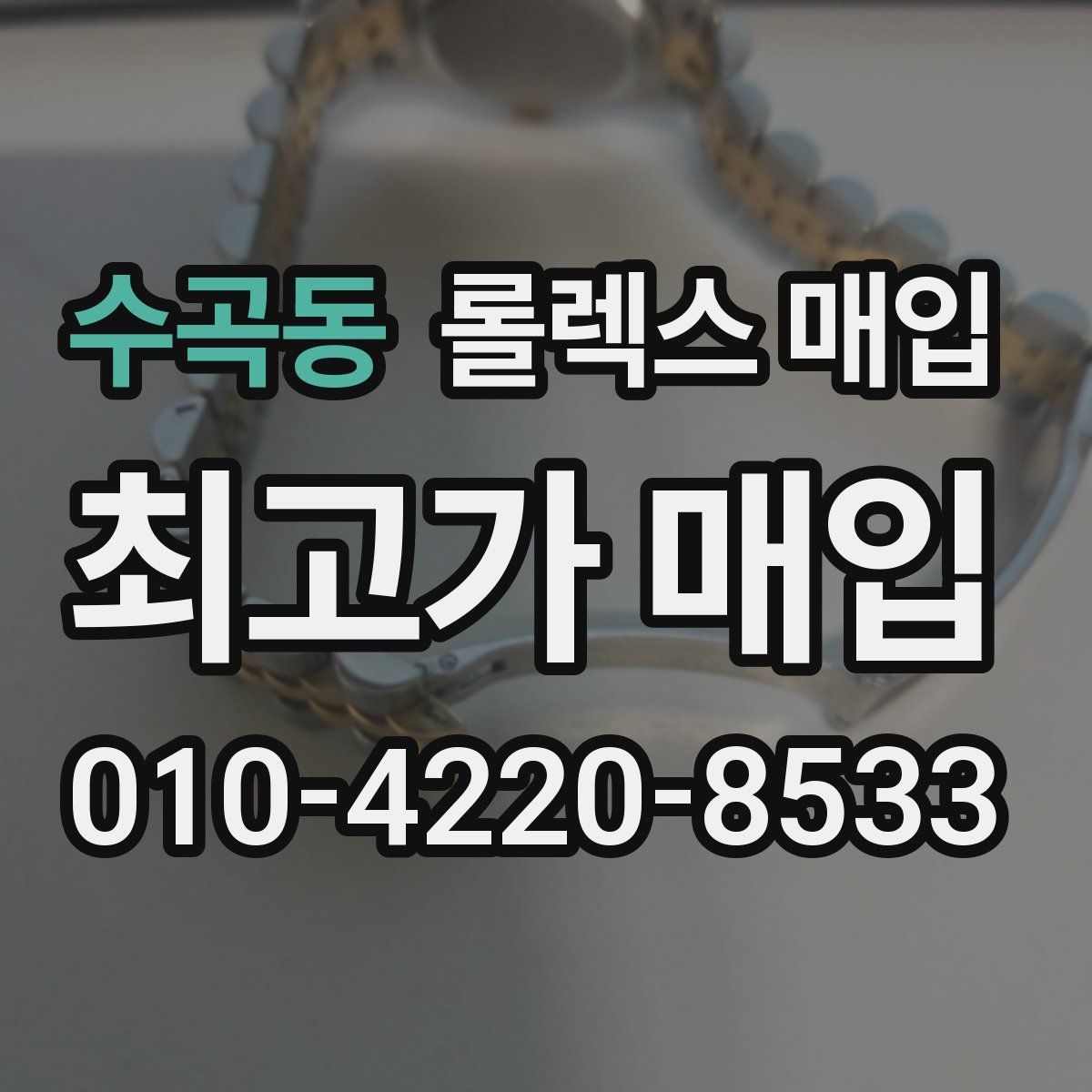 수곡동 롤렉스 매입