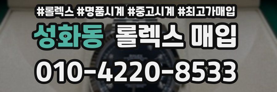 성화동 롤렉스 매입