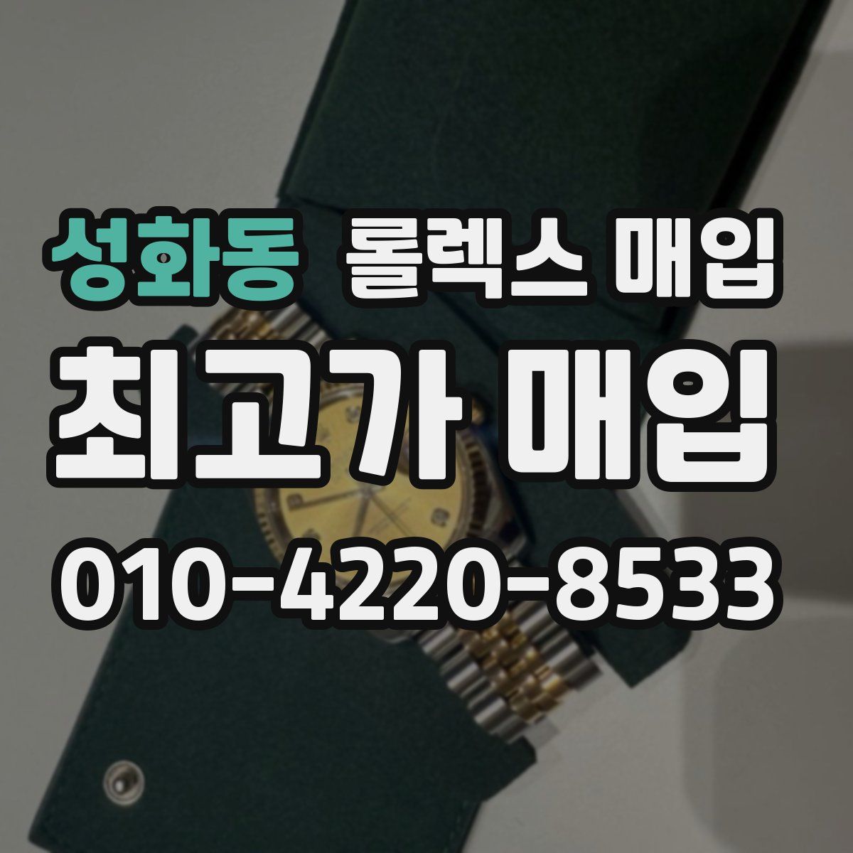 성화동 롤렉스 매입