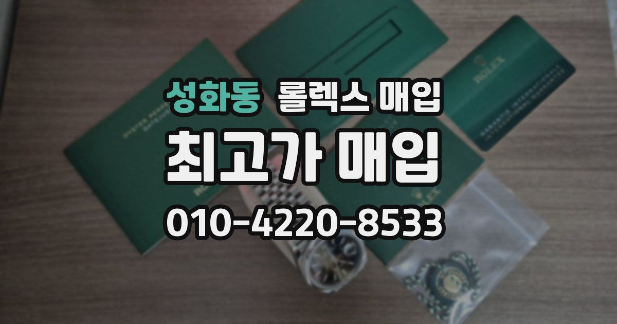 성화동 롤렉스 매입