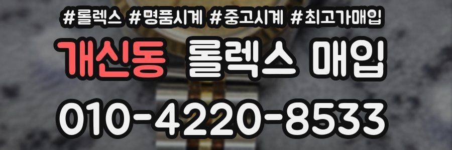 개신동 롤렉스 매입