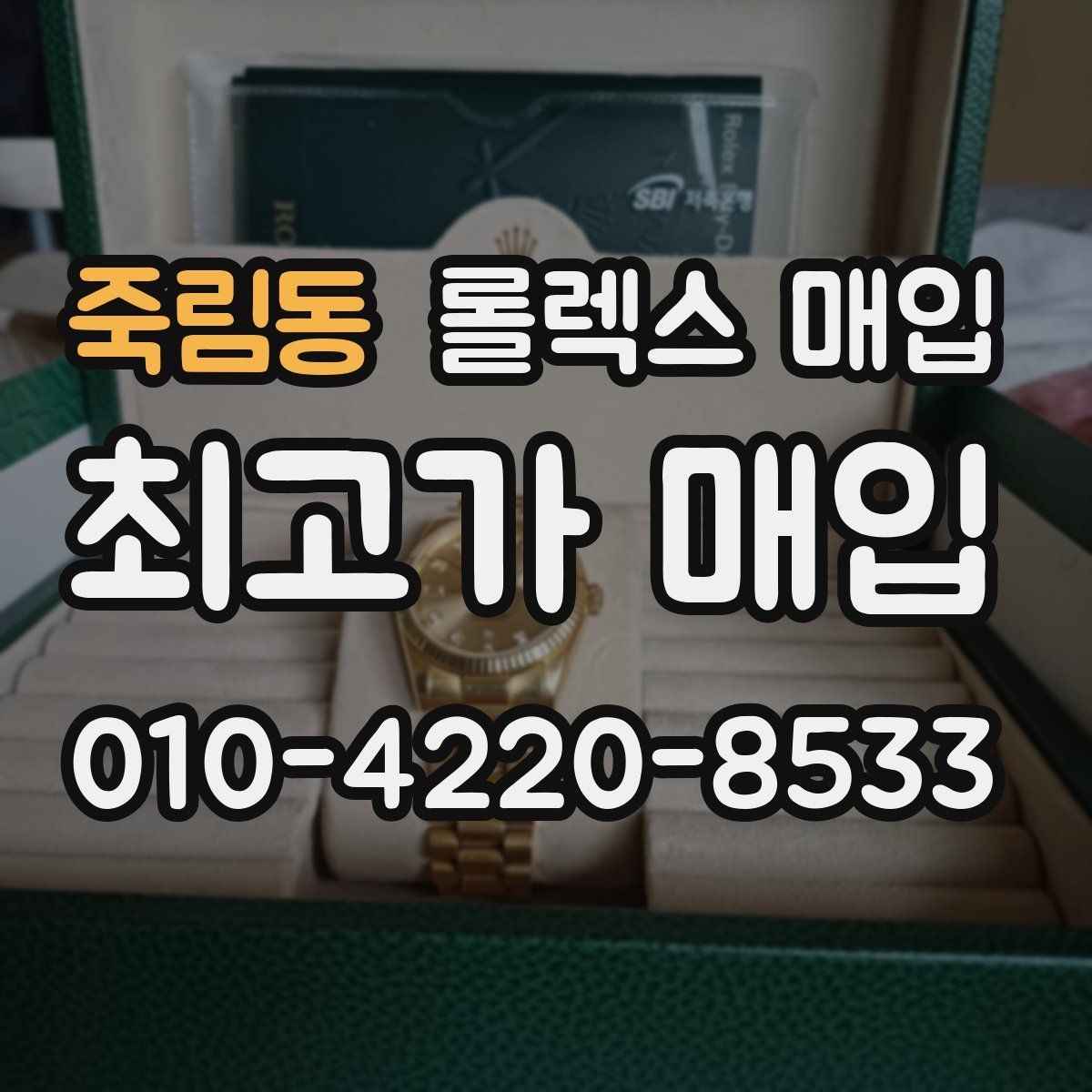 죽림동 롤렉스 매입 구성품 사진을 꼭 찍어야 할까