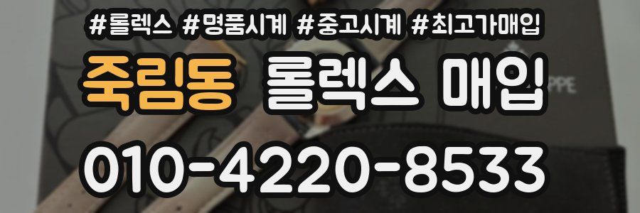 죽림동 롤렉스 매입