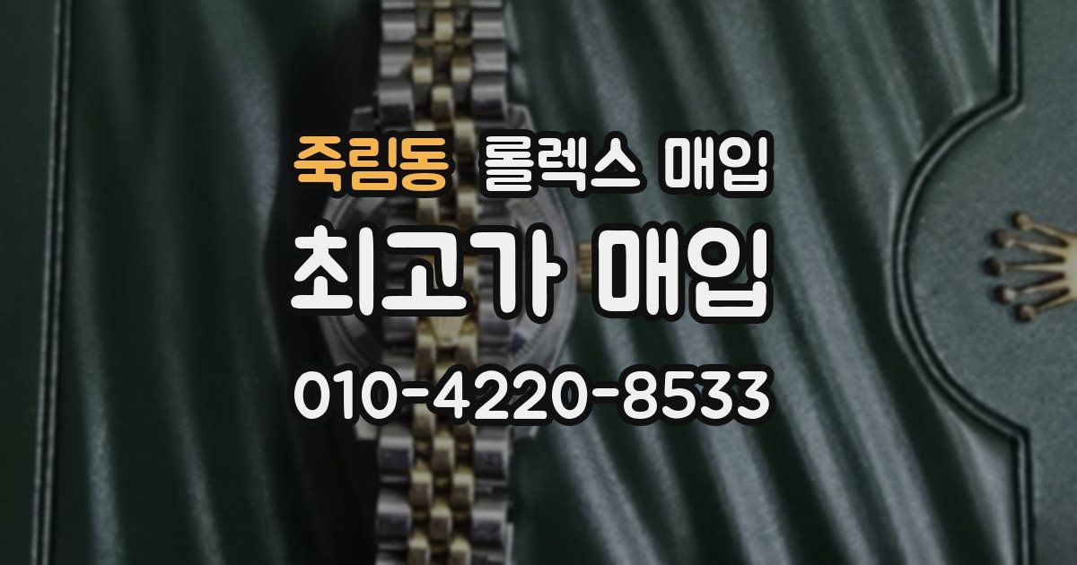 죽림동 롤렉스 매입