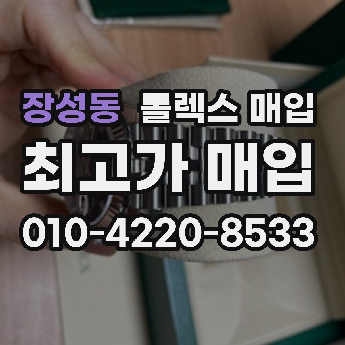 장성동 롤렉스 매입