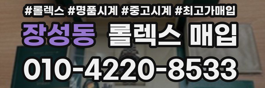 장성동 롤렉스 매입