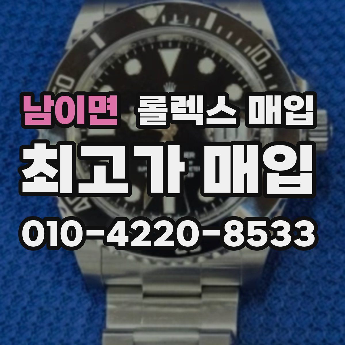 남이면 롤렉스 매입