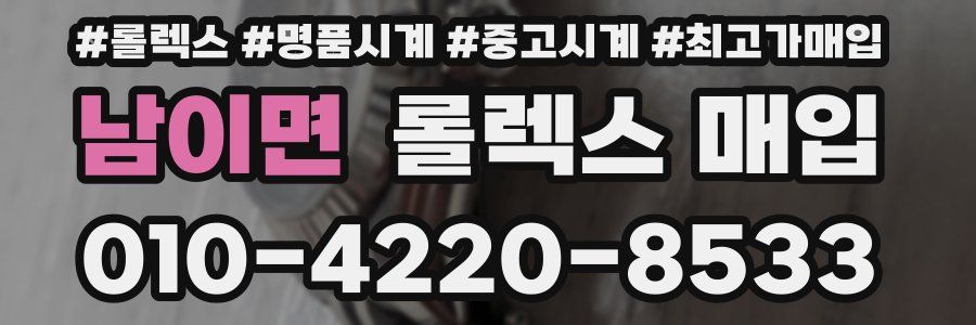 남이면 롤렉스 매입
