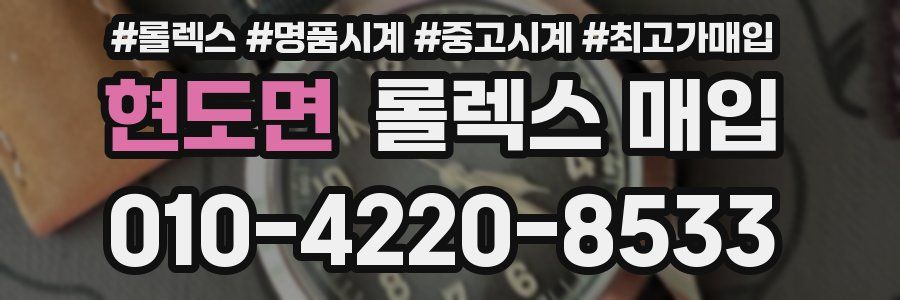 현도면 롤렉스 매입
