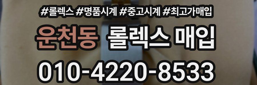 운천동 롤렉스 매입