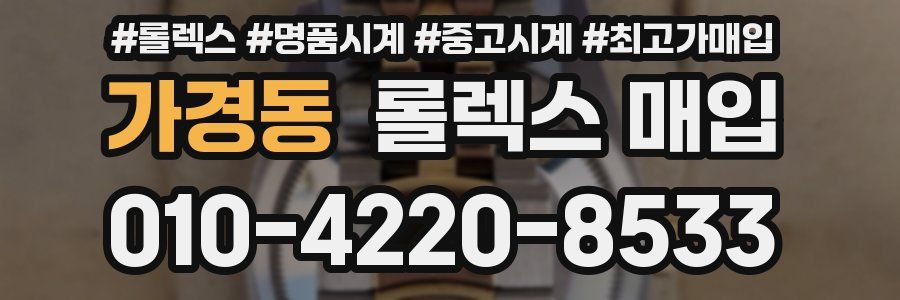 가경동 롤렉스 매입