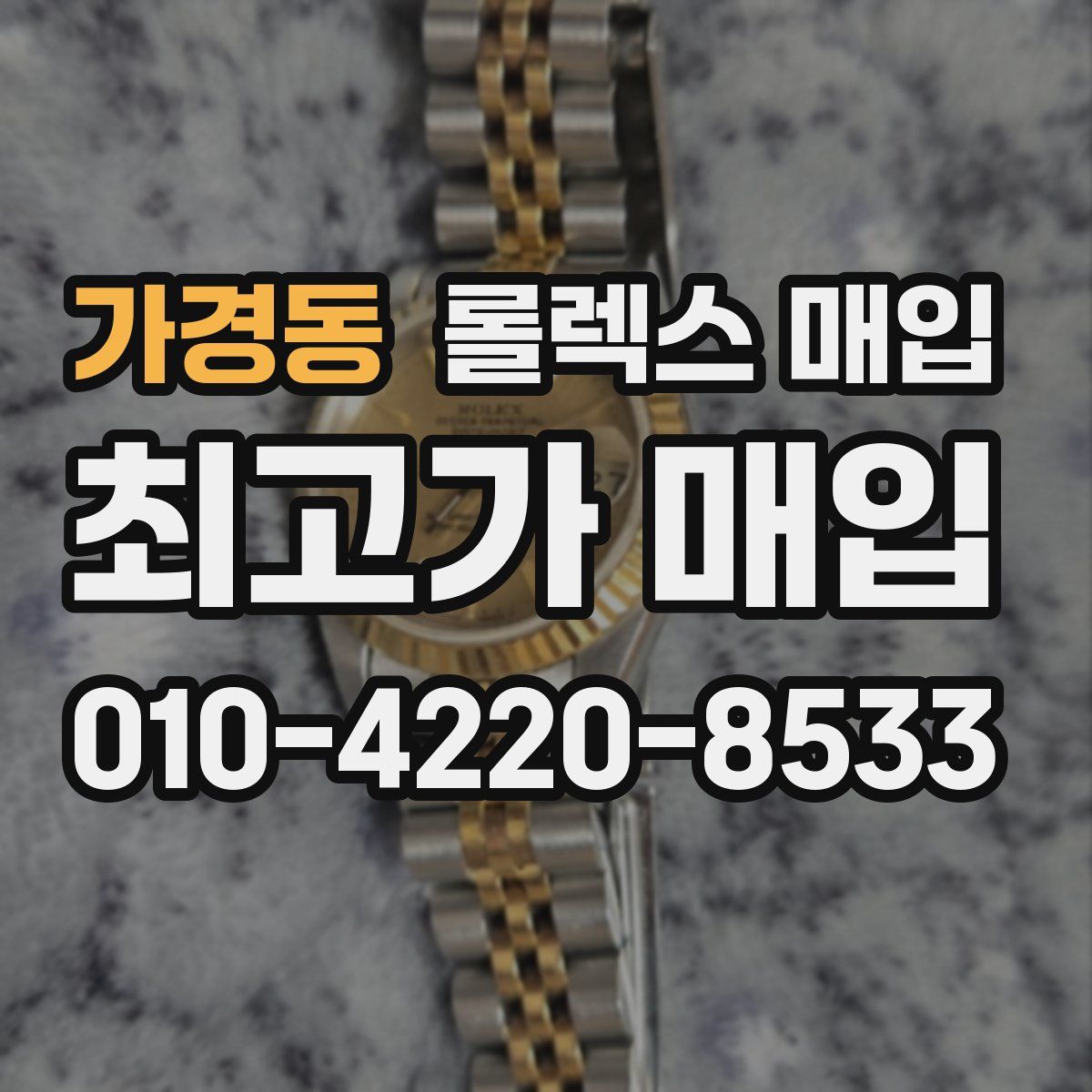 가경동 롤렉스 매입