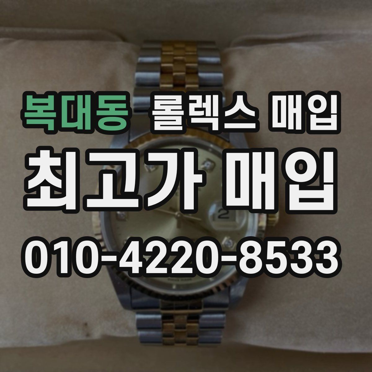 복대동 롤렉스 매입 실물 확인이 중요한 핵심 이유