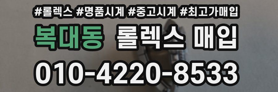 복대동 롤렉스 매입