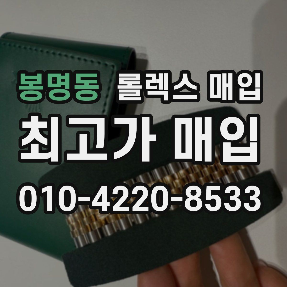 봉명동 롤렉스 매입 정품 감정은 어떤 순서로 진행될까