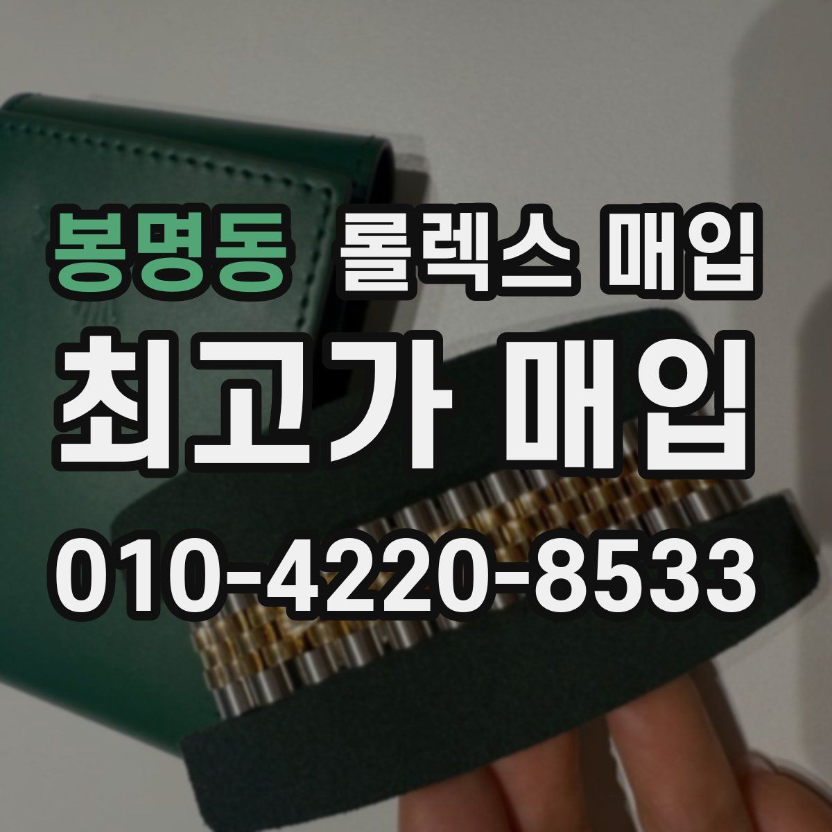 봉명동 롤렉스 매입