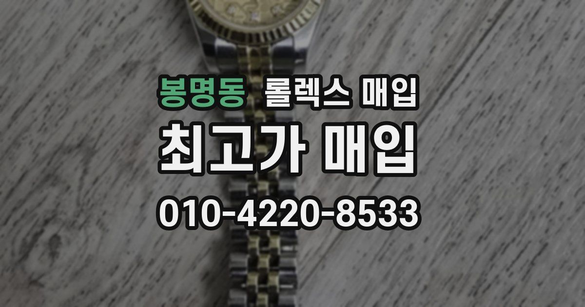 봉명동 롤렉스 매입