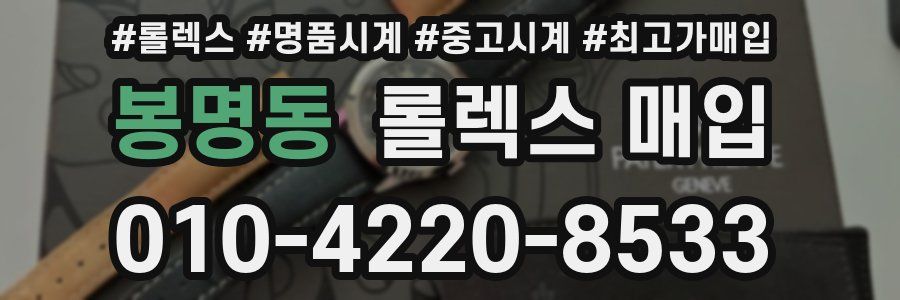 봉명동 롤렉스 매입