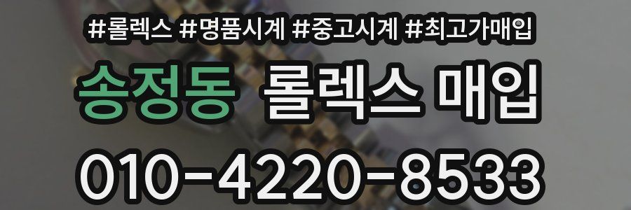송정동 롤렉스 매입