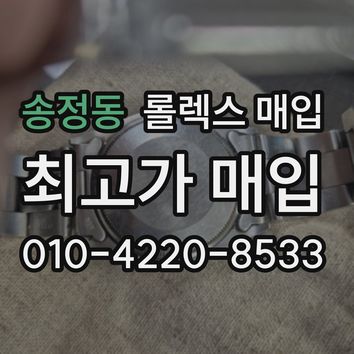 송정동 롤렉스 매입
