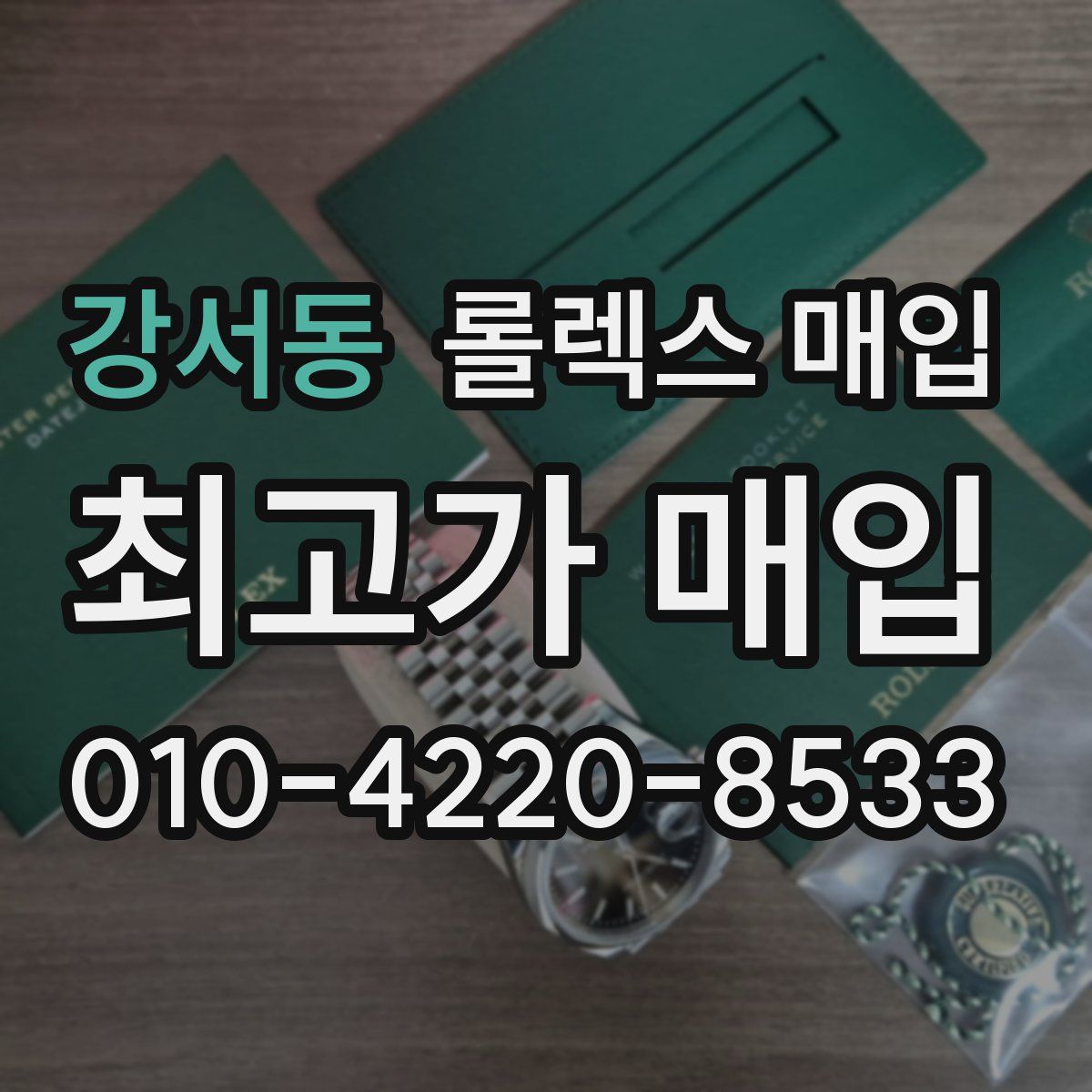 강서동 롤렉스 매입