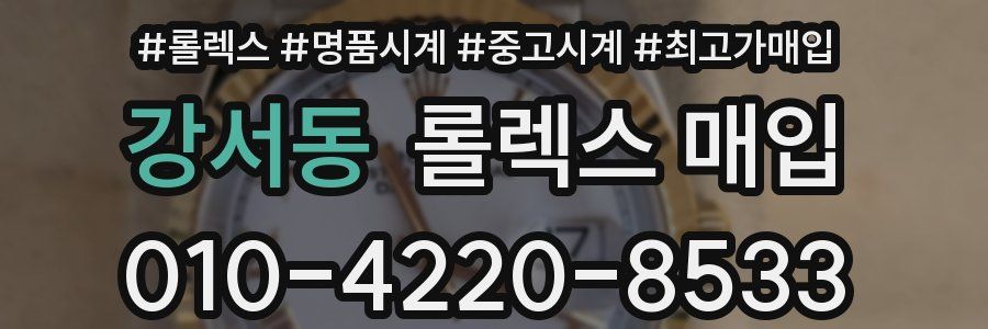 강서동 롤렉스 매입