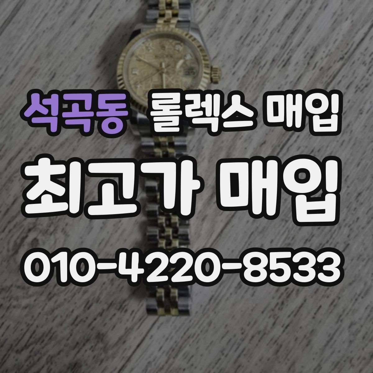 석곡동 롤렉스 매입 생산년도 확인은 어디서 할까