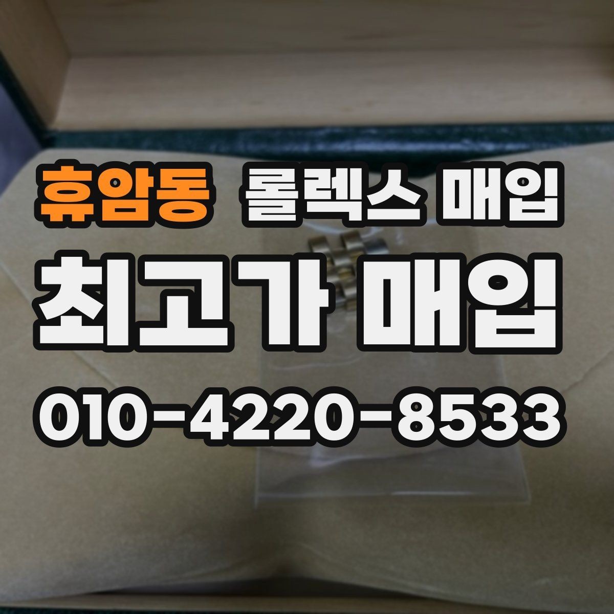 휴암동 롤렉스 매입 급매로 손해 보지 않는 최소 기준