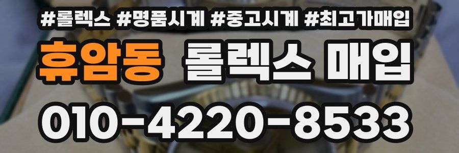 휴암동 롤렉스 매입