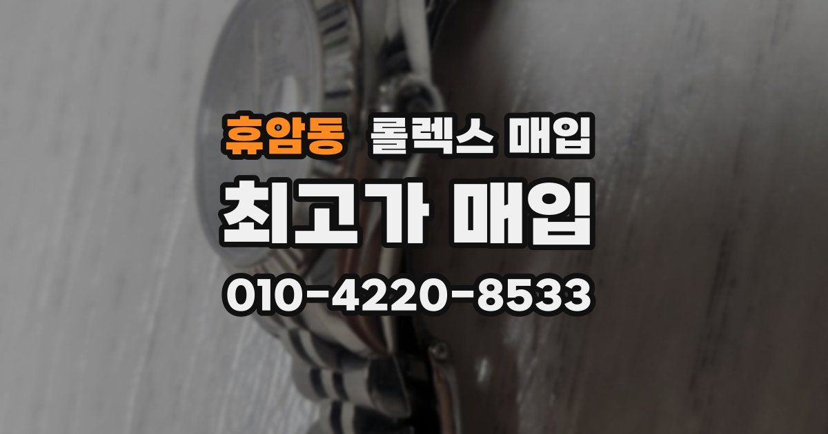 휴암동 롤렉스 매입