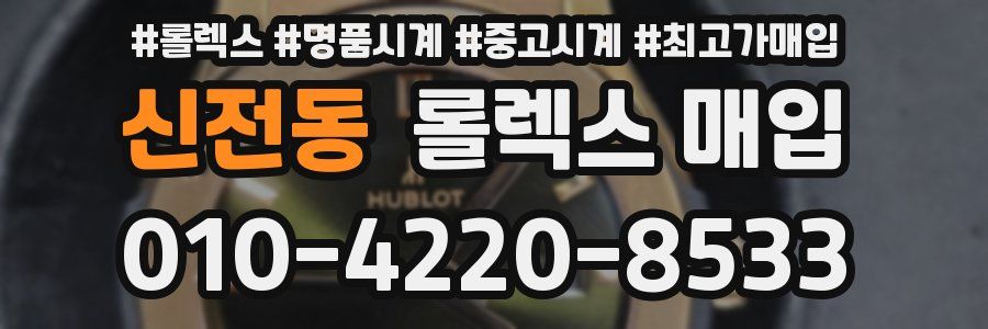 신전동 롤렉스 매입