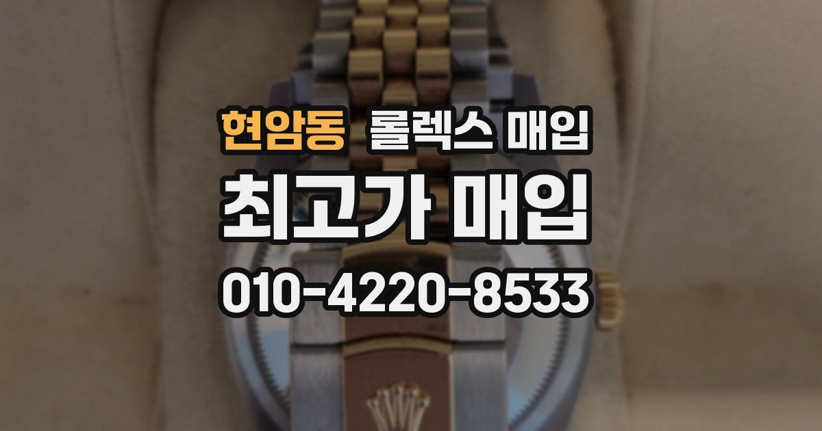 현암동 롤렉스 매입