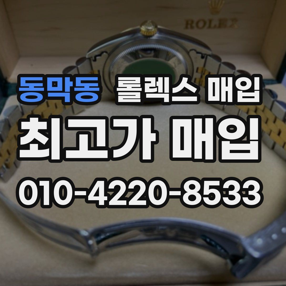 동막동 롤렉스 매입 실사용 흔적이 있을 때 감가 기준