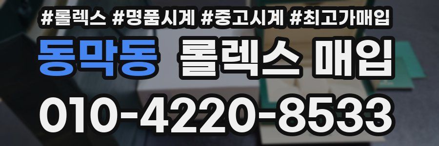동막동 롤렉스 매입
