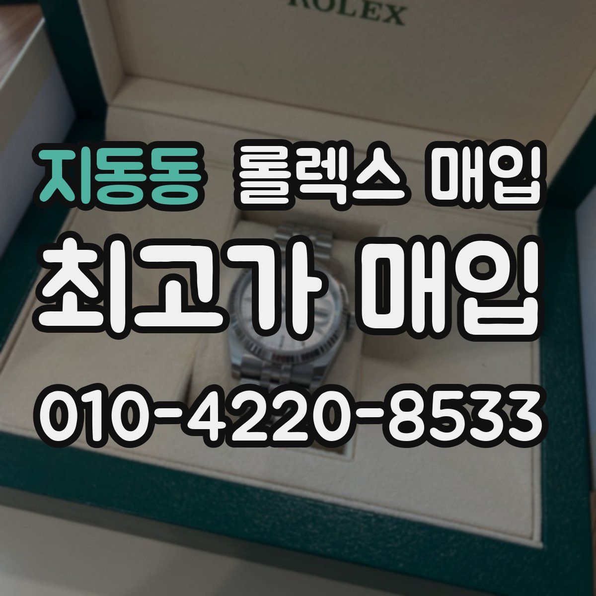지동동 롤렉스 매입