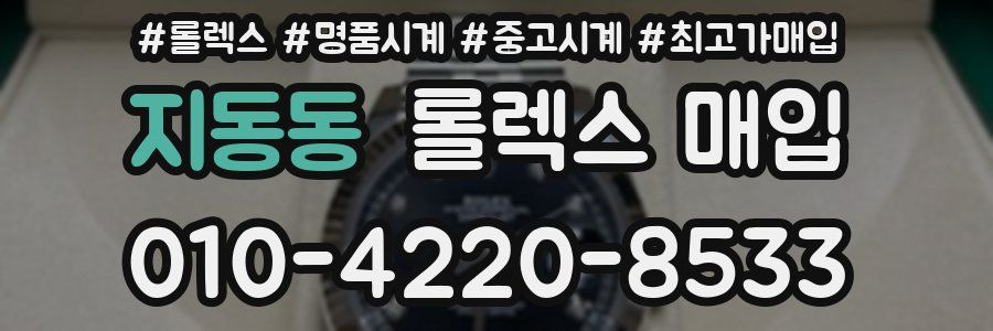 지동동 롤렉스 매입