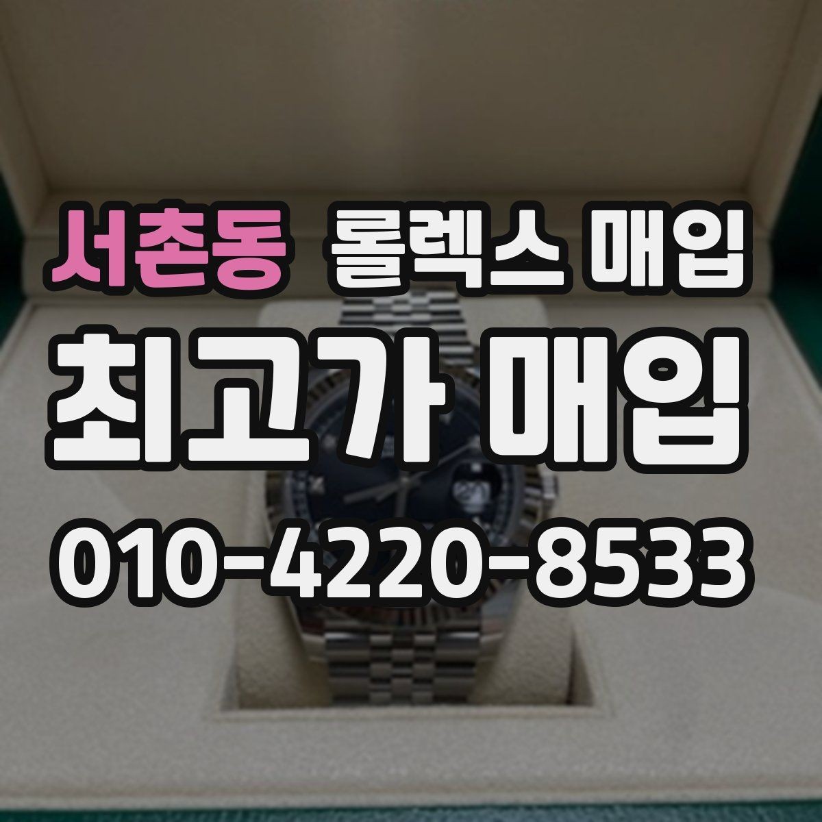서촌동 롤렉스 매입 다이얼 색상에 따라 달라지는 시세