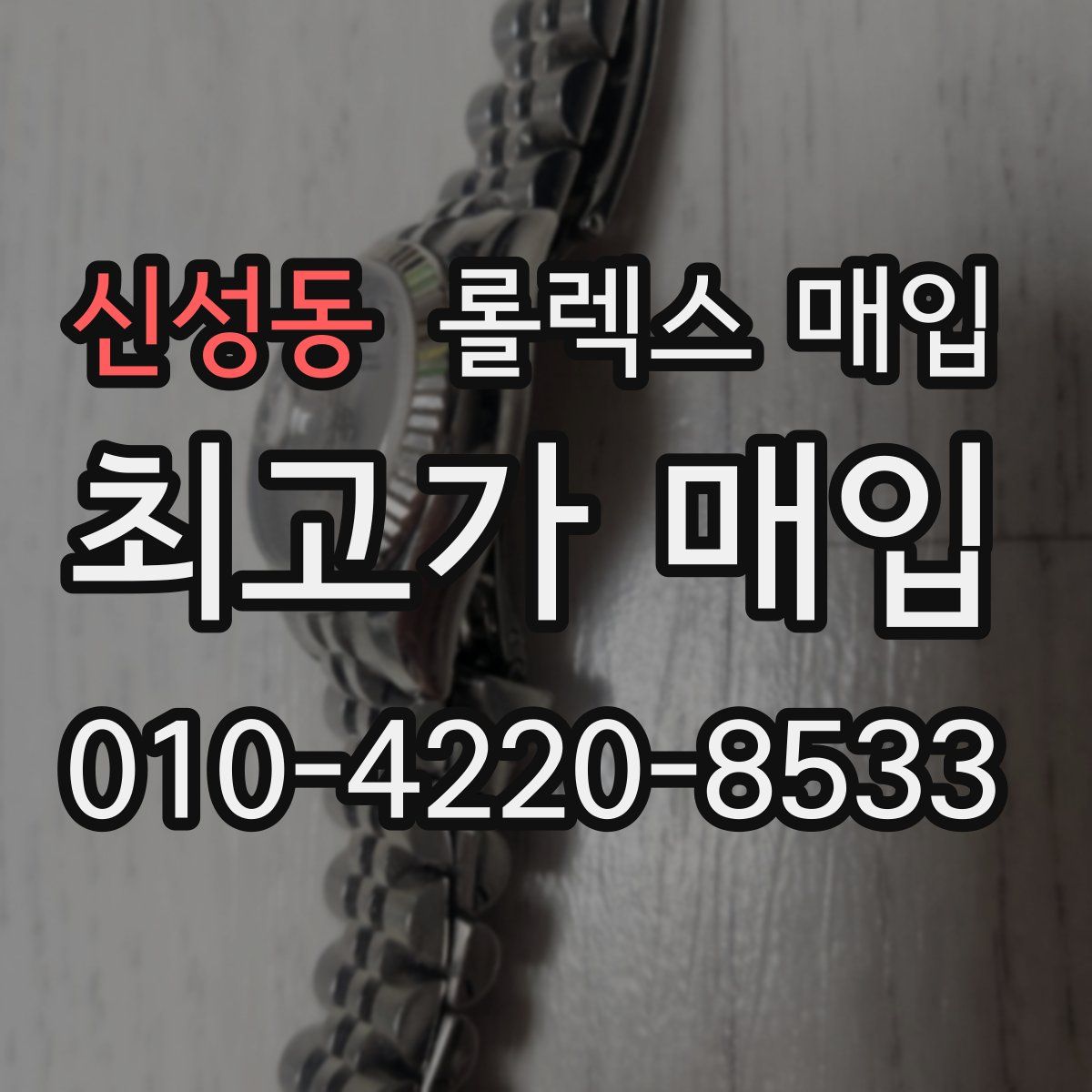 신성동 롤렉스 매입