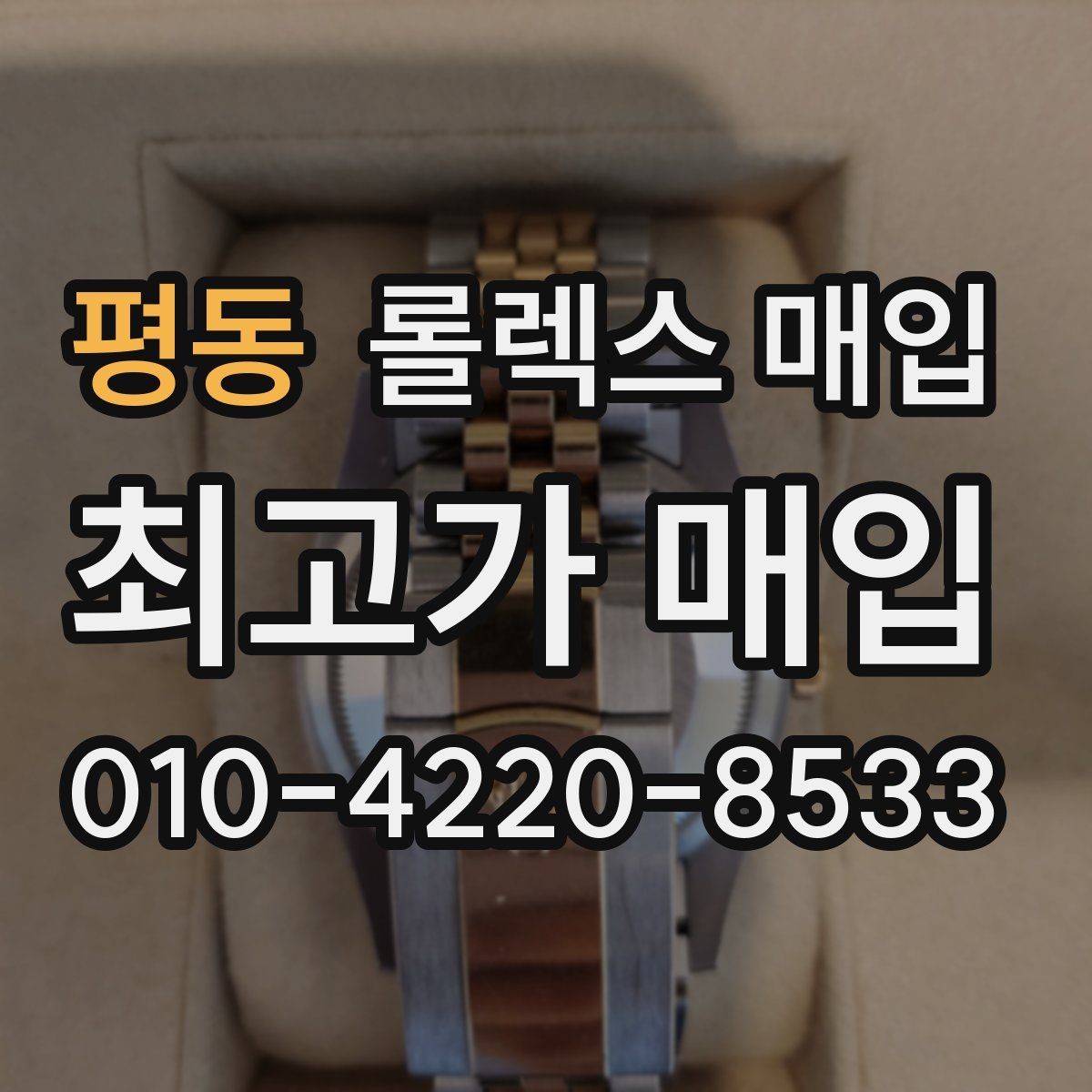 평동 롤렉스 매입 구성품 일부만 남았을 때 협의 팁