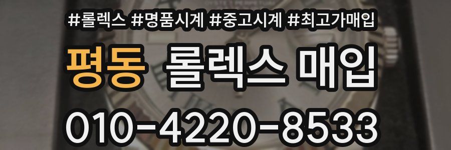평동 롤렉스 매입