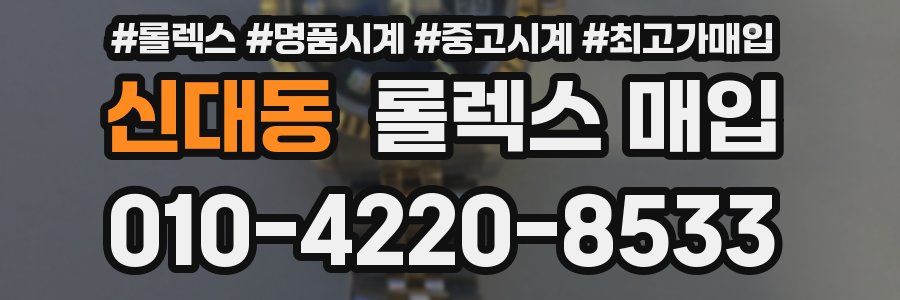 신대동 롤렉스 매입