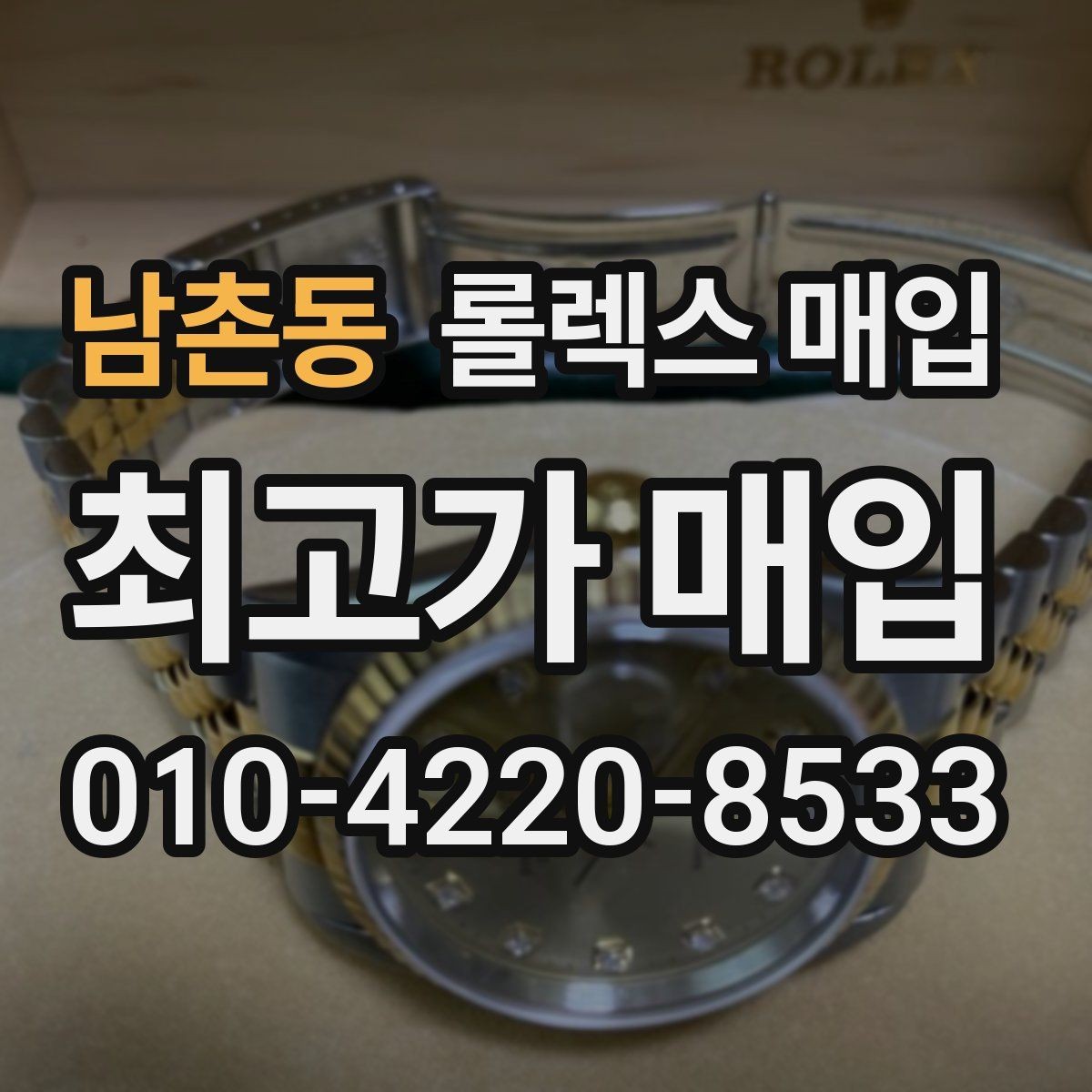 남촌동 롤렉스 매입 콤비 모델 시세 보는 법