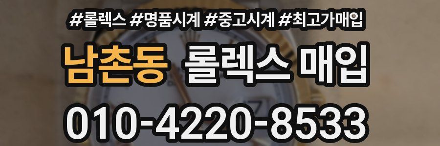 남촌동 롤렉스 매입