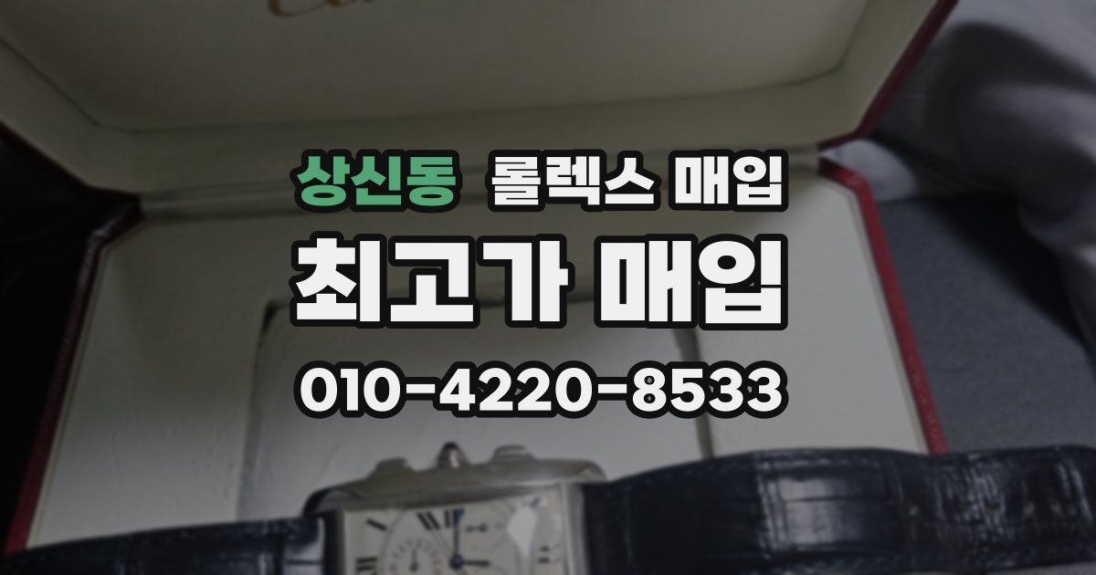 상신동 롤렉스 매입