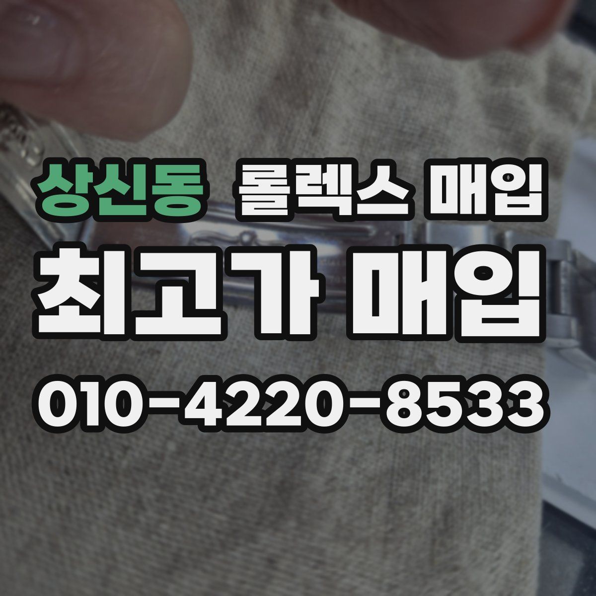 상신동 롤렉스 매입