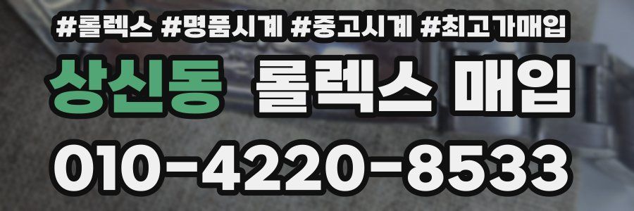 상신동 롤렉스 매입
