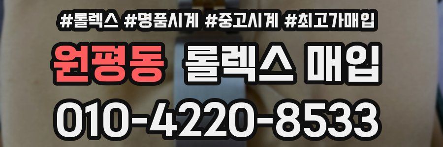 원평동 롤렉스 매입