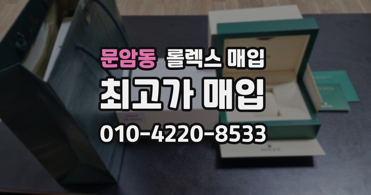 문암동 롤렉스 매입
